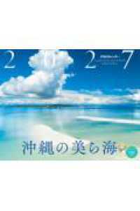 JTBのカレンダー 沖縄の美ら海 2027（壁掛け/月めくり/風景/絶景） カレンダー２０２７