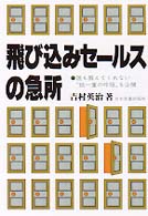 飛び込みセールスの急所