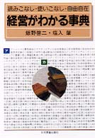 経営がわかる事典 - 読みこなし・使いこなし・自由自在