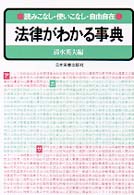 法律がわかる事典 - 読みこなし・使いこなし・自由自在