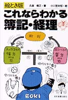 絵とき版これならわかる簿記・経理