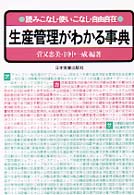 生産管理がわかる事典 - 読みこなし・使いこなし・自由自在