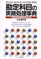 勘定科目の実務処理事典 - 困ったとき、迷ったときすぐに引ける、使える
