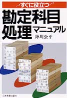 すぐに役立つ勘定科目処理マニュアル （改訂版）