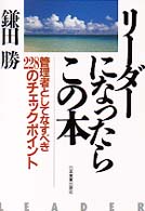 リーダーになったらこの本 - 管理者としてなすべき２２８のチェックポイント
