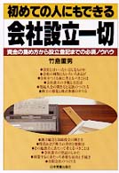 初めての人にもできる会社設立一切 - 資金の集め方から設立登記までの必須ノウハウ （改訂新版）