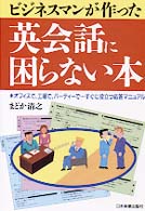 ビジネスマンが作った英会話に困らない本