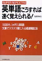 英単語こうすれば速く覚えられる！ - Ｓｕｐｅｒ　ｒｅｐｅａｔ方式