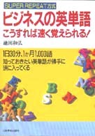 ビジネスの英単語―こうすれば速く覚えられる！　１日３０分、１か月１，０００語知っておきたい英単語が勝手に頭に入ってくる