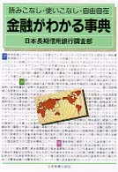 金融がわかる事典 - 読みこなし・使いこなし・自由自在 （改訂新版）