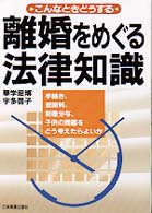 離婚をめぐる法律知識 - こんなときどうする