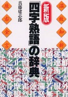 「四字熟語」の辞典 （新版）