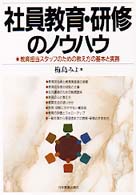 社員教育・研修のノウハウ - 教育担当スタッフのための教え方の基本と実務