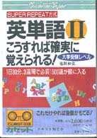 英単語２こうすれば確実に覚えられる！ 大学受験レベル ＜カセット＞