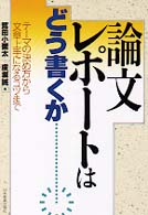 論文・レポートはどう書くか - テーマの決め方から文章上手になるコツまで