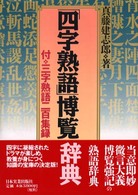 「四字熟語」博覧辞典 （改訂新版）