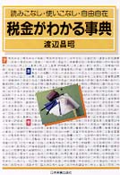 税金がわかる事典―読みこなし・使いこなし・自由自在 （新版）