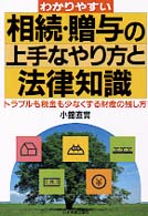 わかりやすい相続・贈与の上手なやり方と法律知識―トラブルも税金も少なくする財産の残し方 （最新版）