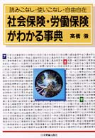社会保険・労働保険がわかる事典―読みこなし・使いこなし・自由自在 （新版）