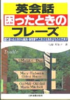 英会話　困ったときのフレーズ―道に迷ったときから病気・事故まで、これさえあればもう大丈夫！