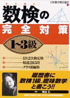 数検（数学検定）の完全対策　１～３級