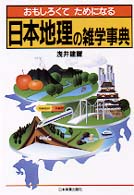おもしろくてためになる日本地理の雑学事典