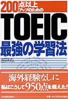 ＴＯＥＩＣ最強の学習法 - ２００点以上アップのための