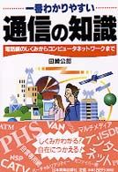 一番わかりやすい通信の知識 - 電話網のしくみからコンピュータネットワークまで