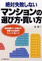 絶対失敗しないマンションの選び方・買い方 - 現役営業マンが明かす、新築・中古物件のチェック・ポ