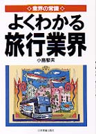 業界の常識<br> よくわかる旅行業界―業界の常識