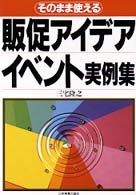 販促アイデアイベント実例集