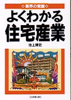 業界の常識<br> よくわかる住宅産業