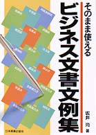 そのまま使えるビジネス文書文例集