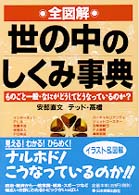 全図解　世の中のしくみ事典―ものごと一般・なにがどうしてどうなっているのか？