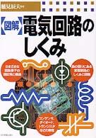 図解　電気回路のしくみ