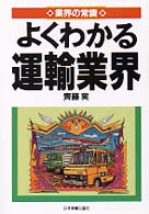 業界の常識<br> よくわかる運輸業界