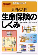 入門の入門　生命保険のしくみ―見る・読む・わかる