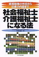 社会福祉士・介護福祉士になる法―資格取得の方法から仕事の内容まで