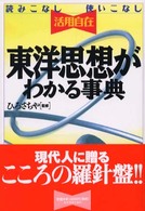 東洋思想がわかる事典 - 読みこなし使いこなし活用自在