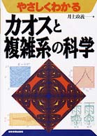 やさしくわかるカオスと複雑系の科学