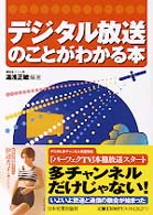 デジタル放送のことがわかる本