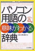 パソコン用語の意味がわかる辞典