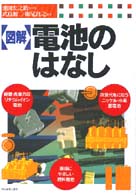 「図解」電池のはなし