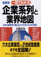 一目でわかる企業系列と業界地図 - 日本の産業界に張られたタテ糸とヨコ糸を読む （最新版）