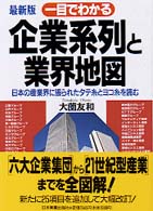 一目でわかる企業系列と業界地図―日本の産業界に張られたタテ糸とヨコ糸を読む （最新版）