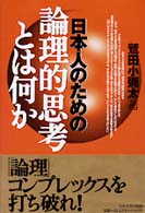 日本人のための論理的思考とは何か