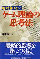 絶対負けないゲーム理論の思考法