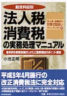 勘定科目別　法人税消費税の実務処理マニュアル―基本的な税務処理のしかたと重要項目のポイント解説 （新版）