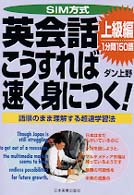 ＳＩＭ方式英会話こうすれば速く身につく！ 〈上級編〉 - 語順のまま理解する超速学習法