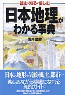 日本地理がわかる事典 - 読む・知る・愉しむ